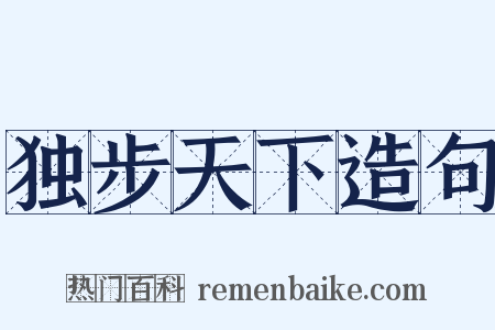独步天下造句是什么意思的图片